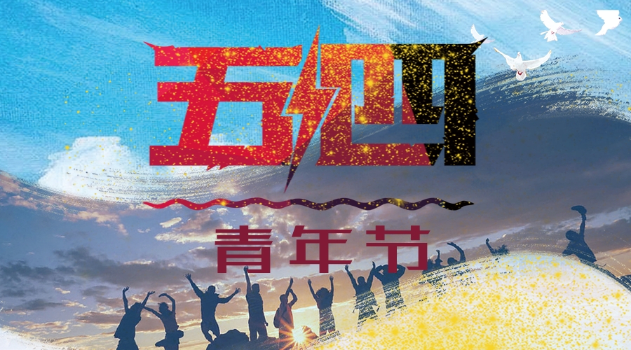 五四青年节.jpg
