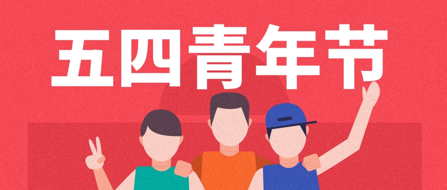 简约五四青年节插画首图.jpg