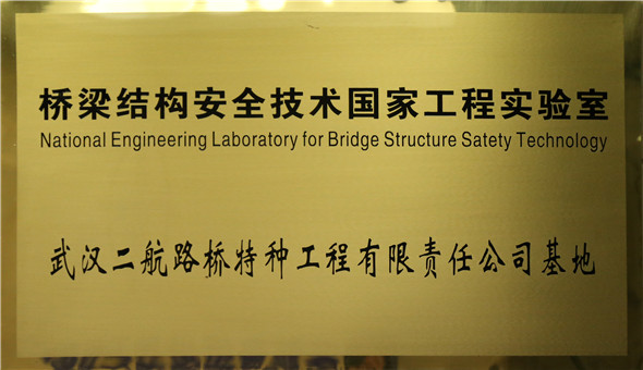 5、桥梁结构安全技术国家工程实验室（National Engineering Laboratory of Bridge Sturcture Safety Technology）.jpg