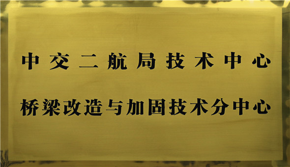 9、桥梁改造与加固技术分中心（Bridge Modification and Reinforcement Branch Center of Technology Center of CCCC 2nd Harbor Engineering Company）.jpg