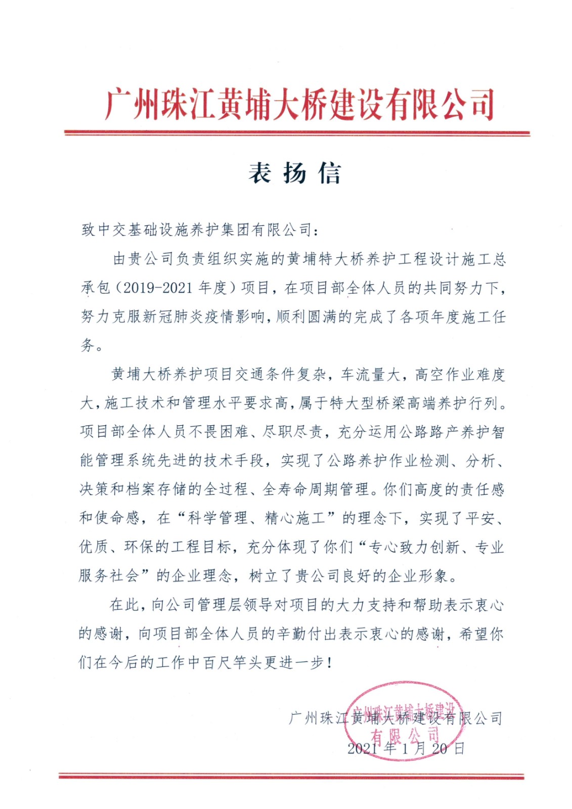 表扬信（养护集团.jpg