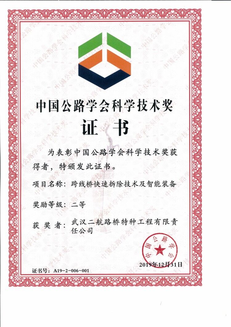 61跨线桥快速拆除技术及智能装备-中国公路学会-二等奖.jpg