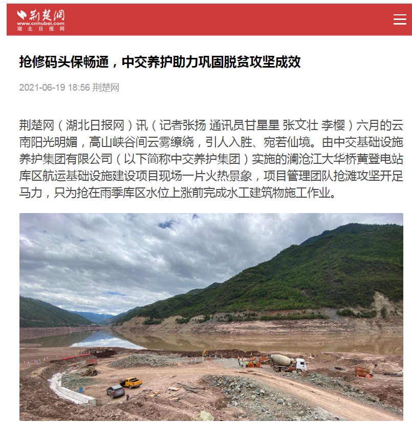 （荆楚网）抢修码头保畅通，中交养护助力巩固脱贫攻坚成效.jpg