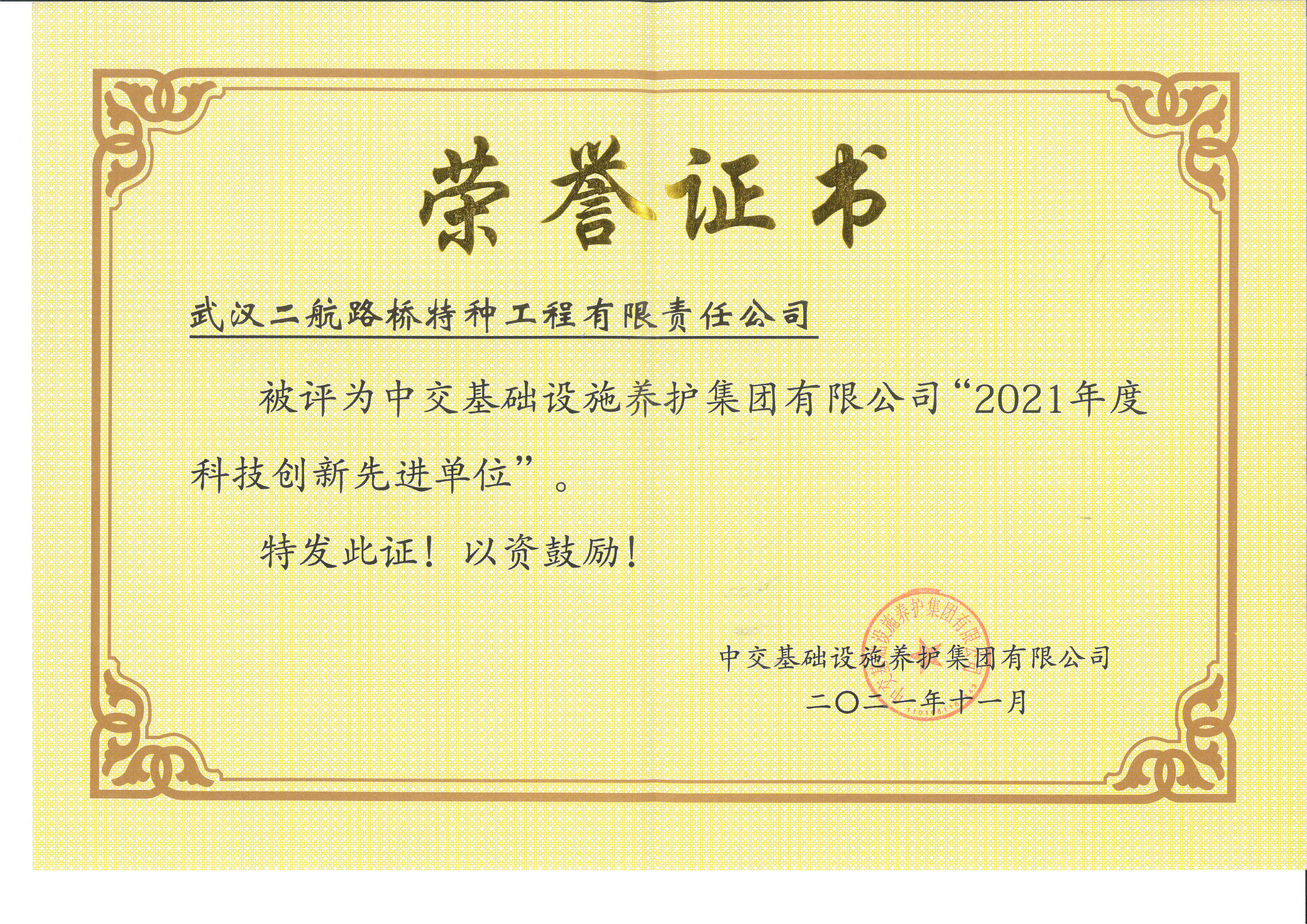 2021年度科技创新先进单位-武汉二航路桥特种工程有限责任公司.jpg