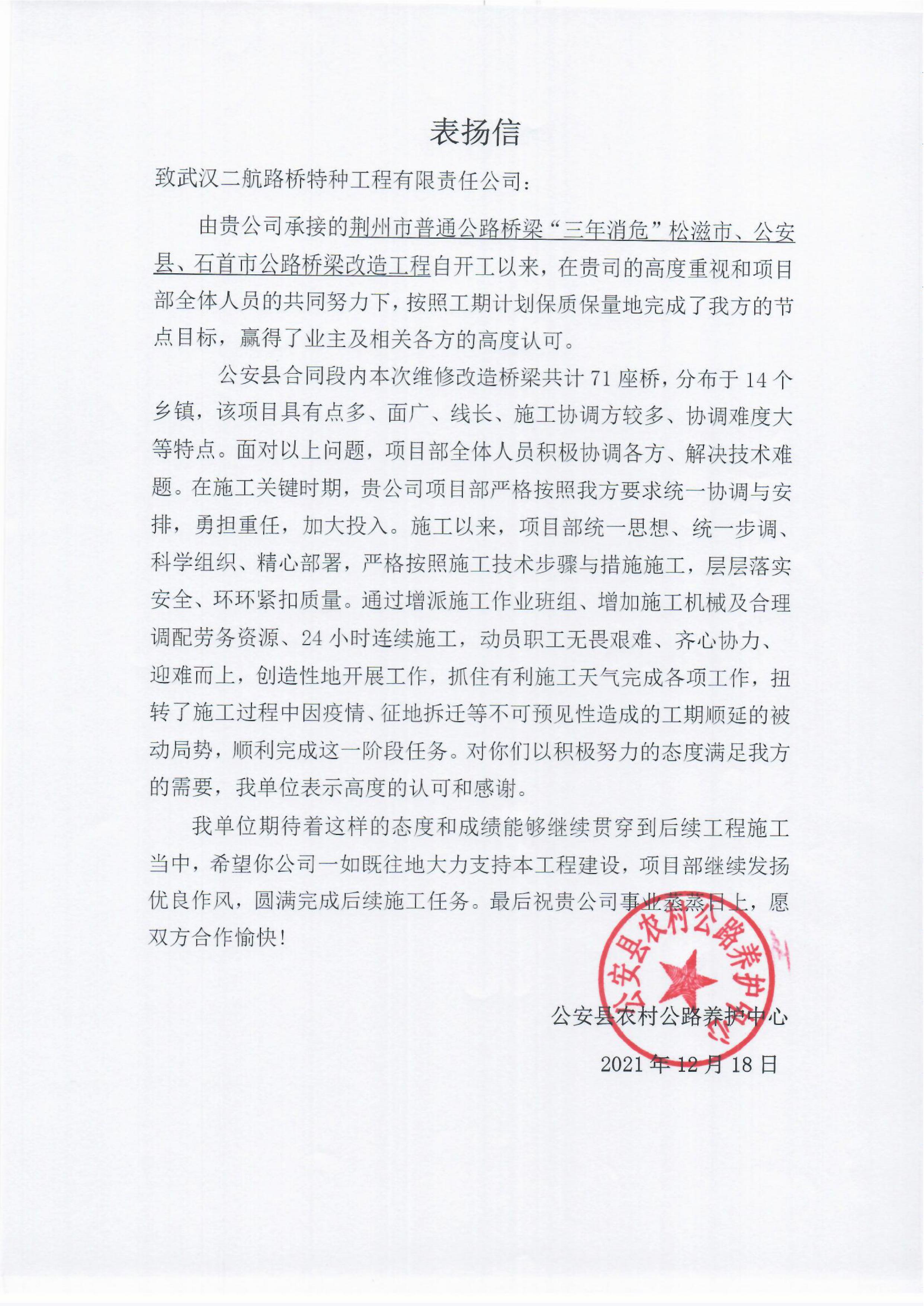 荆州三年消危项目表扬信（致公司）.jpg